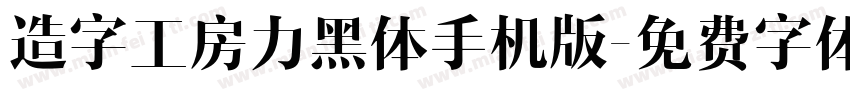 造字工房力黑体手机版字体转换