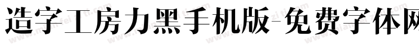 造字工房力黑手机版字体转换