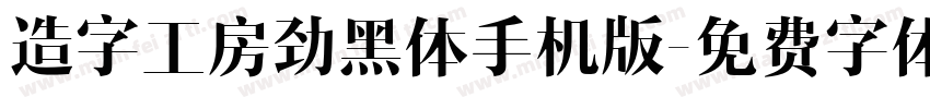 造字工房劲黑体手机版字体转换