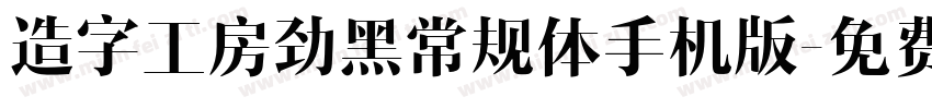 造字工房劲黑常规体手机版字体转换