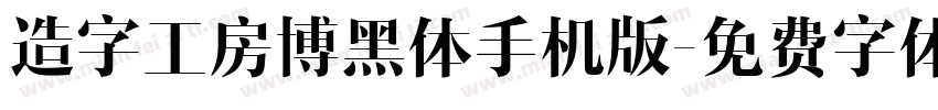 造字工房博黑体手机版字体转换