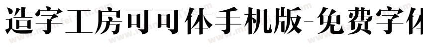 造字工房可可体手机版字体转换