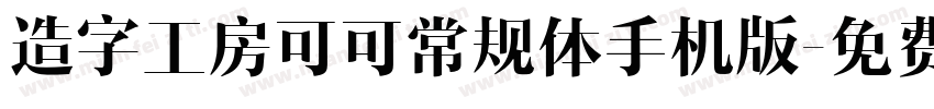 造字工房可可常规体手机版字体转换