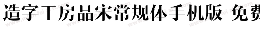 造字工房品宋常规体手机版字体转换