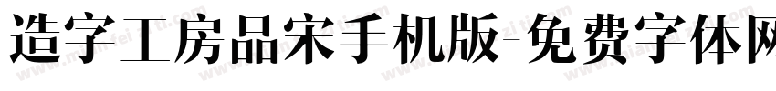 造字工房品宋手机版字体转换