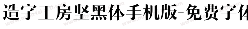 造字工房坚黑体手机版字体转换