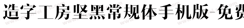 造字工房坚黑常规体手机版字体转换