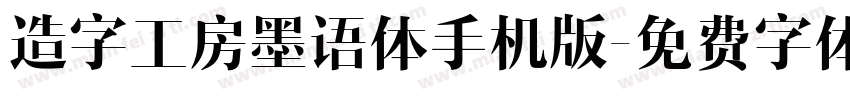 造字工房墨语体手机版字体转换