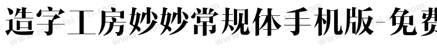 造字工房妙妙常规体手机版字体转换