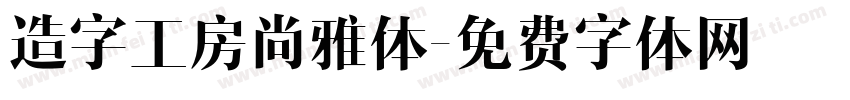 造字工房尚雅体字体转换