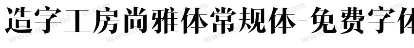 造字工房尚雅体常规体字体转换