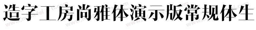 造字工房尚雅体演示版常规体生成器字体转换