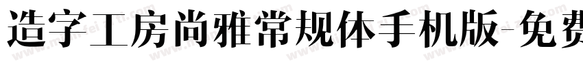 造字工房尚雅常规体手机版字体转换