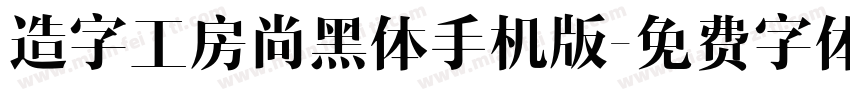 造字工房尚黑体手机版字体转换