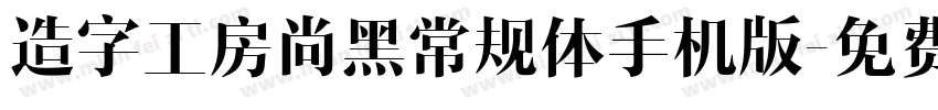 造字工房尚黑常规体手机版字体转换