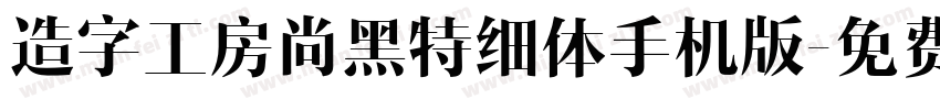 造字工房尚黑特细体手机版字体转换