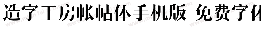 造字工房帐帖体手机版字体转换