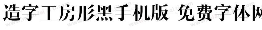 造字工房形黑手机版字体转换