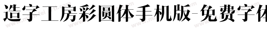 造字工房彩圆体手机版字体转换