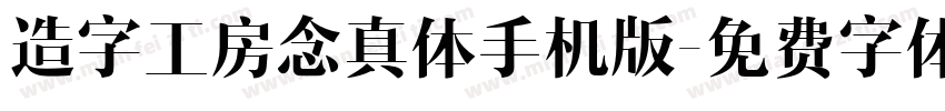 造字工房念真体手机版字体转换