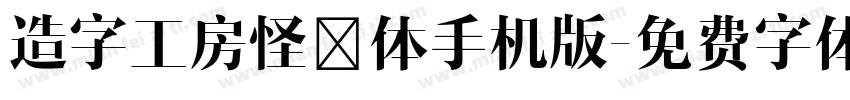 造字工房怪魅体手机版字体转换