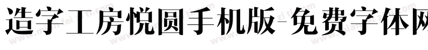 造字工房悦圆手机版字体转换