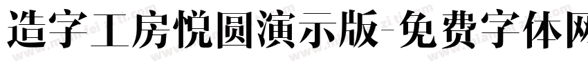 造字工房悦圆演示版字体转换