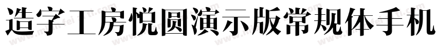 造字工房悦圆演示版常规体手机版字体转换