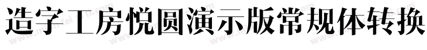 造字工房悦圆演示版常规体转换器字体转换