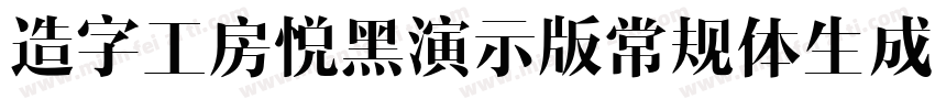 造字工房悦黑演示版常规体生成器字体转换