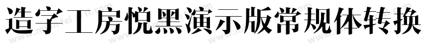 造字工房悦黑演示版常规体转换器字体转换