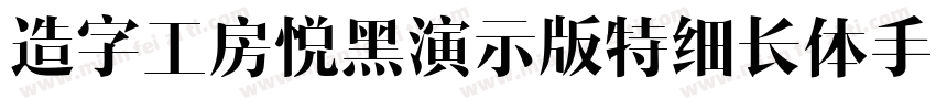 造字工房悦黑演示版特细长体手机版字体转换