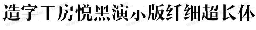 造字工房悦黑演示版纤细超长体手机版字体转换