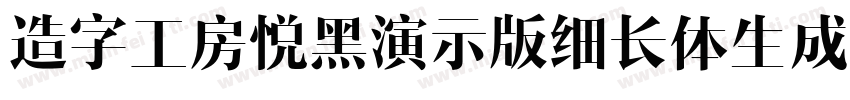 造字工房悦黑演示版细长体生成器字体转换