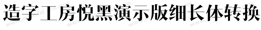 造字工房悦黑演示版细长体转换器字体转换