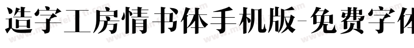 造字工房情书体手机版字体转换