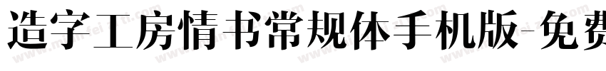 造字工房情书常规体手机版字体转换