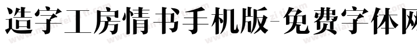 造字工房情书手机版字体转换