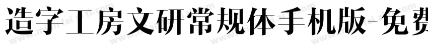 造字工房文研常规体手机版字体转换