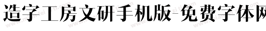 造字工房文研手机版字体转换