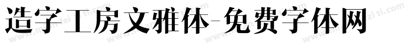 造字工房文雅体字体转换