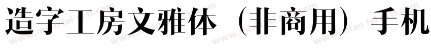 造字工房文雅体（非商用）手机版字体转换