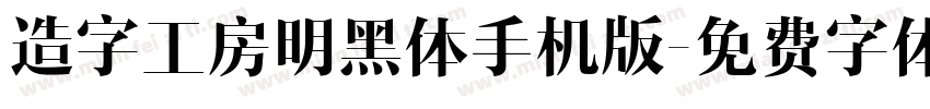 造字工房明黑体手机版字体转换