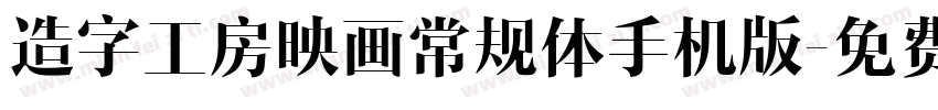 造字工房映画常规体手机版字体转换