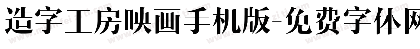 造字工房映画手机版字体转换