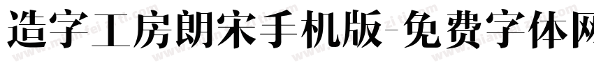 造字工房朗宋手机版字体转换