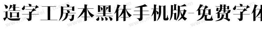 造字工房本黑体手机版字体转换