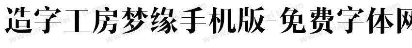 造字工房梦缘手机版字体转换