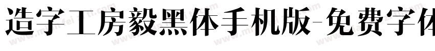 造字工房毅黑体手机版字体转换