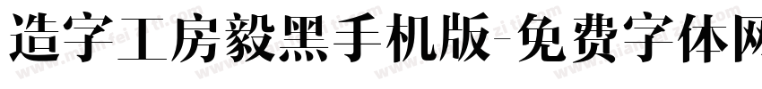 造字工房毅黑手机版字体转换